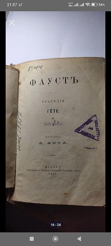 мамонт: Редкая книга: «Фаустъ. Трагедия Гёте. Часть первая». Перевод А. Фета — 4
