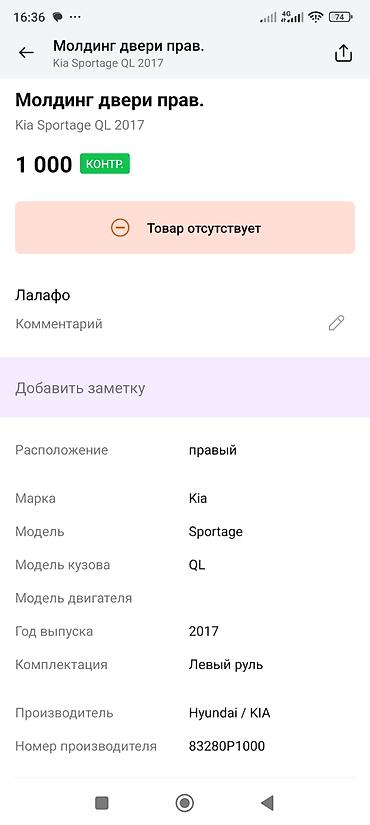 киа молдинг: Молдинг двери, правый, для Kia Sportage QL (2017) - Оригинальная — 3