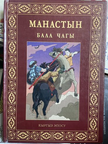 маленький стих про кыргызстан: Книга про детство Манаса