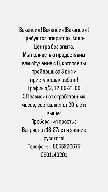 я ищу работу бишкек: Талап кылынат Call-борбору оператору, Иш тартиби: Беш күндүк, Тажрыйбасыз, Толук жумуш күнү, Карьера жактан көтөрүлүү