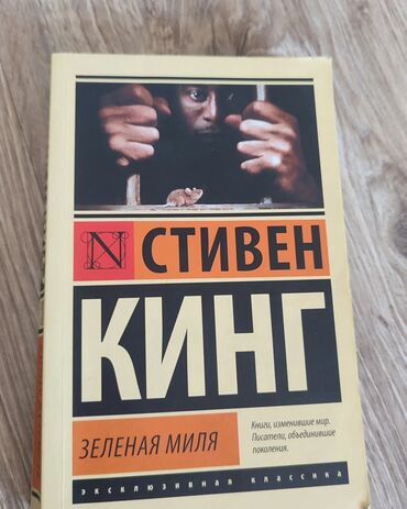 Другие книги и журналы: "зелёная миля" Стивен Кинг приглашает читателей в жуткий мир тюремного