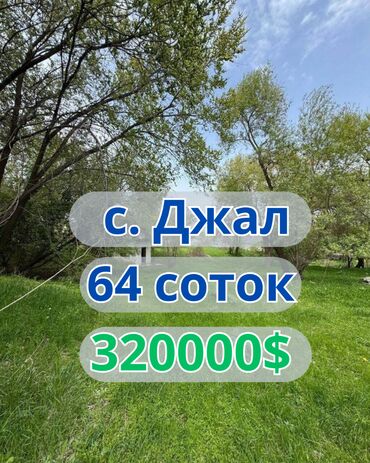 дом дордой келечек: 64 соток, Для строительства, Договор купли-продажи, Красная книга
