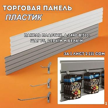 Торговое оборудование: Торговая панель с пазами для крючков, МДФ и пластик В ассортименте — 6
