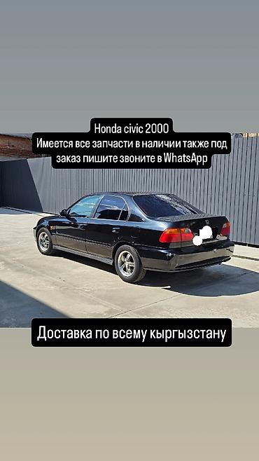 Honda Civic 2000 — запчасти - В наличии все запчасти, также