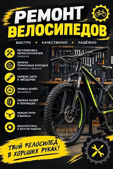 фиксы ош: Ремонт велосипедов — быстро, качественно, надёжно. Услуги: - — 1