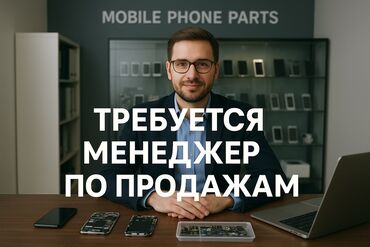 подсобный рабочий вакансии: Вакансия: менеджер по продажам (сфера комплектующих для мобильных