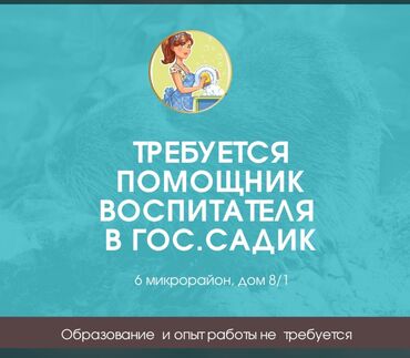 Няни, помощники воспитателя: Требуется Няня, помощник воспитателя, Государственный детский сад, Без опыта