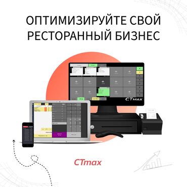 меняю бизнес: CTmax Автоматизация Кафе|CTmax Автоматизация Ресторанов| Автоматизация