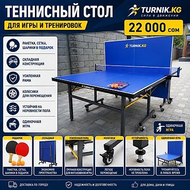 шарик: Теннисный стол TURNIK.KG для игры и тренировок - Складная — 1