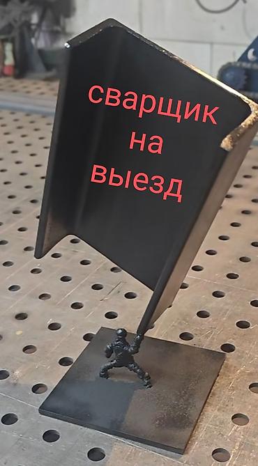 Мелкосрочные работы: Выездной сварщик - Мобильные сварочные работы на объекте заказчика — 1