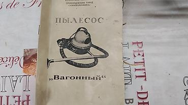 Жөнөкөй чаң соргучтар: Продам пылесос вагонный 1969 года новый — 3