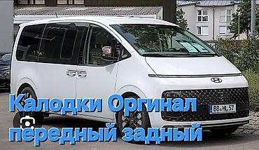 хендэ стария: Тормозные колодки для Hyundai Staria - Оригинальные передние и задние — 1