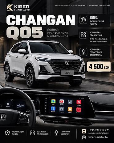 Русификация Changan Q05 — 100% | 4 500 сом KIBER SMART AUTO —
