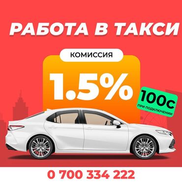 Водители такси: Эн арзан комиссия 100 сом бонус 1.5% Низкая комиссия! Бонус низкая