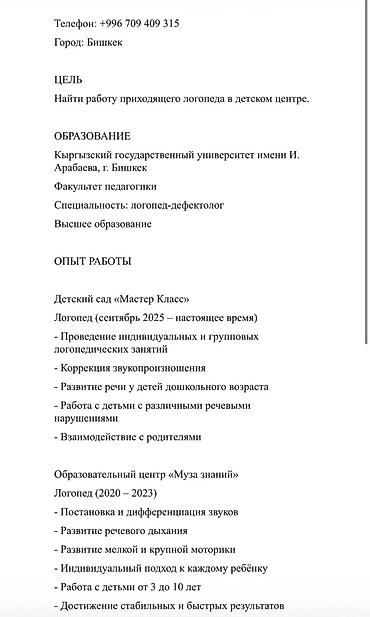 Логопед менен сабактар: Логопед ищет работу в детском саду (Бишкек) Меня зовут Татьяна, 29 — 1