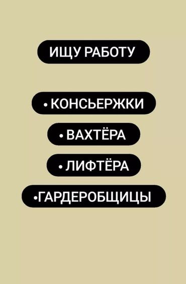 работа в библиотеке бишкек: Ищу работу консьержки, вахтёра, гардеробщицы, лифтера, опыт работы