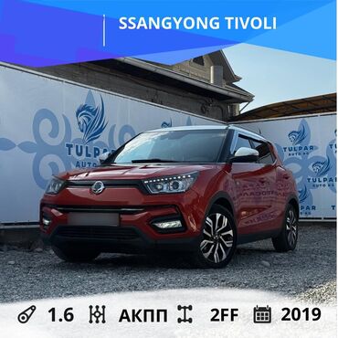 самая дорогая машина в кыргызстане 2023: Ssangyong : 2019 г., 1.6 л, Автомат, Дизель, Кроссовер