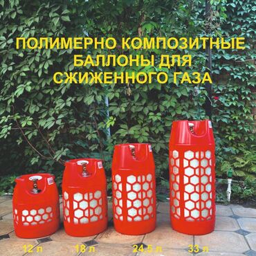 Портативные газовые баллоны: 12 литров и 18 литров - 9000 сом 24 литров и 33 литра - 10000 сом — 1