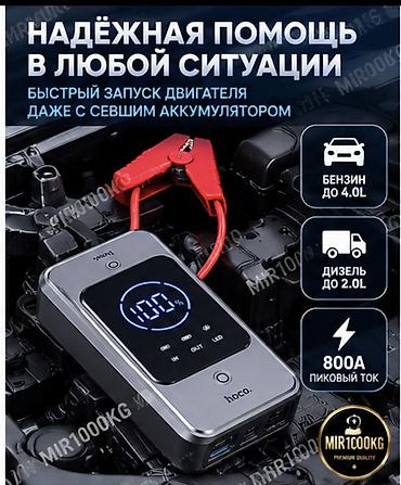 Аксессуарлар жана тюнинг: 🚗 ПУСКОВОЕ УСТРОЙСТВО HOCO QS7 — 10000 mAh / 800A Надёжный помощник — 2