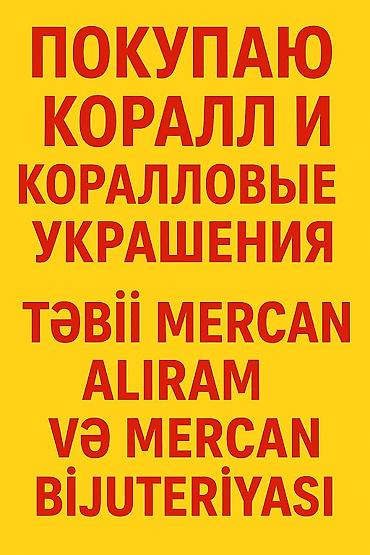 coral: Xidmət: Təbii mercan və mercan bəzəklərinin alınması Покупаю коралл — 1