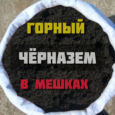 Грунт, чернозем: В мешках, Самовывоз, Бесплатная доставка, Платная доставка, Хендай портер, Зил портер