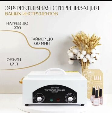 кабинет маникюр: Сухожаровый стерилизатор MINI HIGH TEMPERATURE STERILIZER CH-360T