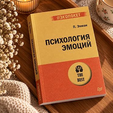 Пол Экман — «Психология эмоций» 📚 Kitab oxunmayıb, çox yaxşı