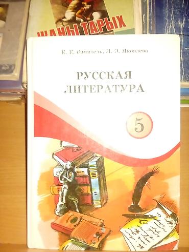 кыргыз тили 1: Учебник «Русская литература. 5 класс» Авторы: Е. Е. Озмитель, Л. Э — 1