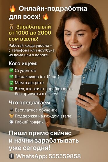 жумуш берилет бишкектен: Хочешь заработать уже сегодня? Мы предлагаем подработку с гибким