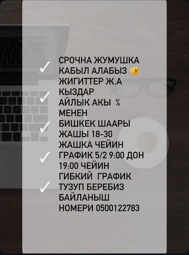 Другие специальности: Вакансия: набор сотрудников (парни и девушки) - Локация: Бишкек -