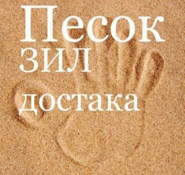 Песок: Мытый, Чистый, Сеяный, Ивановский, В тоннах, Бесплатная доставка, Зил до 9 т