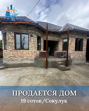Продажа коттеджей и домов: 📍 В Сокулуке продаётся дом на участке 19 соток. 🏡Дом состоит из 5 ти — 1