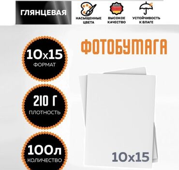 поко ф: Фотобумага 10*15 см 100 листов Насыщенная печать Благодаря