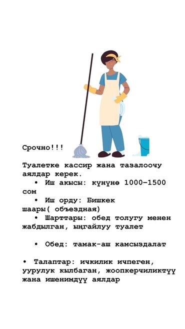 сегодня вакансии уборщицы в бишкеке: Требуется Уборщица