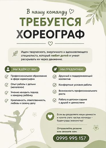 Вакансия: хореограф в детский сад Ищем творческого, энергичного и