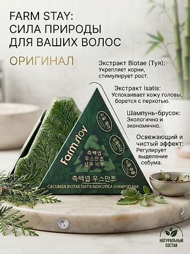 мойка пена: Шампунь-брусок Farm Stay Cacumen Biotae & Isatis Indigotica - — 1