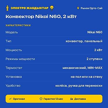 nikai обогреватель: Электрический обогреватель Конвекторный, Напольный, 2000 Вт — 2