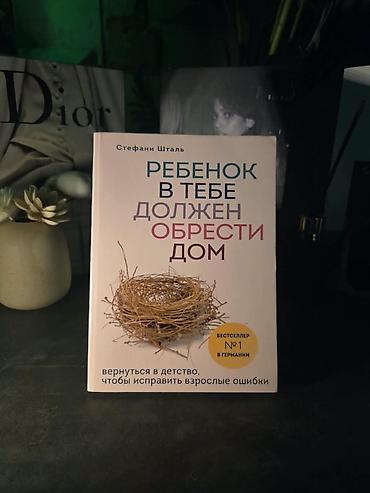 коуч: Книга: «Ребенок в тебе должен обрести дом» — Стефани Шталь. - Жанр — 1
