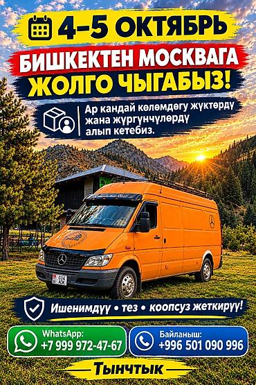 москва ош такси 2026: Пассажирские и грузовые перевозки по маршруту Бишкек — Москва. - Даты — 1