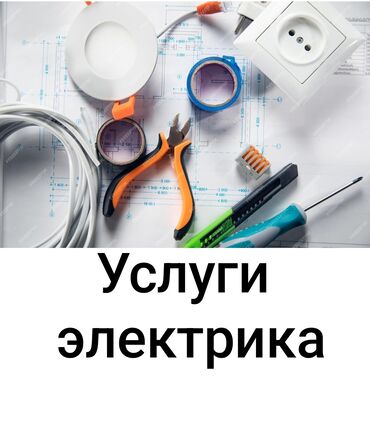 Электрики: Электрик | Установка счетчиков, Установка стиральных машин, Демонтаж электроприборов Больше 6 лет опыта