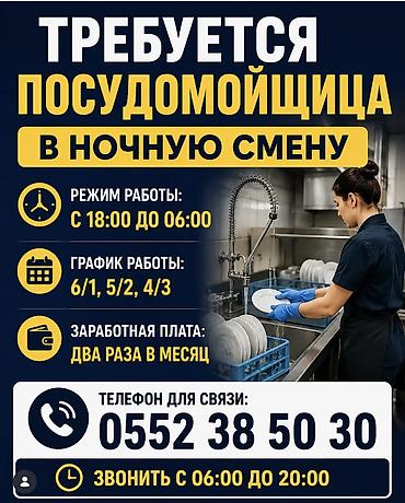 Отели, кафе, рестораны: Требуются посуда мойщицы в ночную смену. С 18:00 до 06:00. График — 1