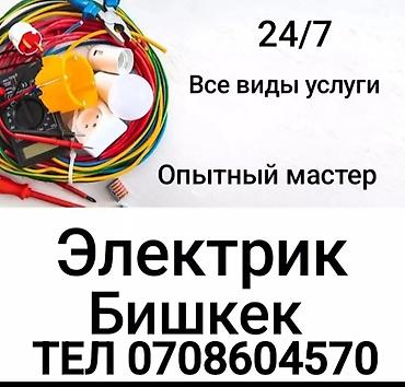 Электрик | Электромонтажные работы Больше 6 лет опыта