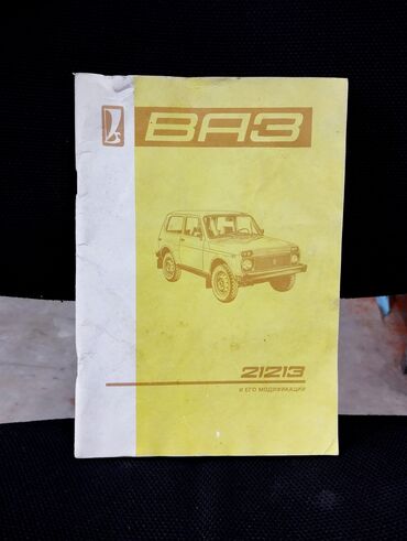 Digər kitablar və jurnallar: *1990* ci il. "" ВАЗ 21213. Нива "".
 ( Yaxşı vəziyyətdədir.)