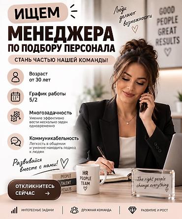 подбор персонала: Менеджер по персоналу. Площадь Ала-Тоо — 1