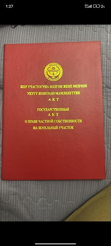 продаю дом киргизия 1: 4 соток, Для строительства, Красная книга, Тех паспорт, Договор купли-продажи — 1