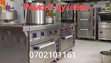 Техниканы оңдоо: Профессиональный ремонт духовых шкафов. Ремонт холодильников всех — 1
