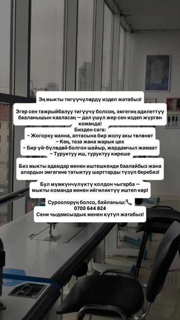 ищу работу в салоне: *Эң мыкты тигүүчүлөрдү издеп жатабыз!* Эгер сиз тажрыйбалуу тигүүчү