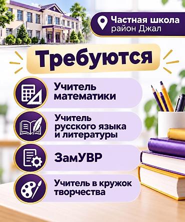 Вакансии: частная школа, район Джал Открыт набор специалистов: -