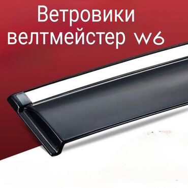 запчасти на японское авто: Ветровики на окна Новый, Платная доставка, Самовывоз