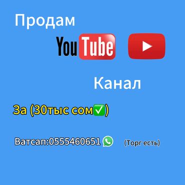 Другие услуги: Продаю: ЮТУБ КАНАЛ (39тыс подписчиков) Цена:30тыс сом (торг есть)